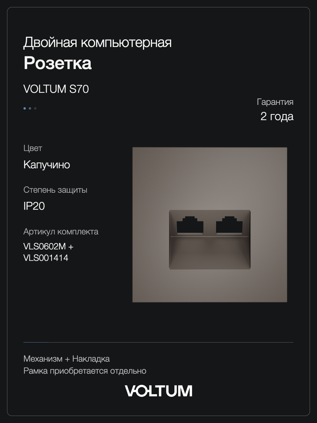 Розетка компьютерная встраиваемая VOLTUM S70 двойная RJ45+RJ45 кат.6, (капучино) + накладка, без рамки фото