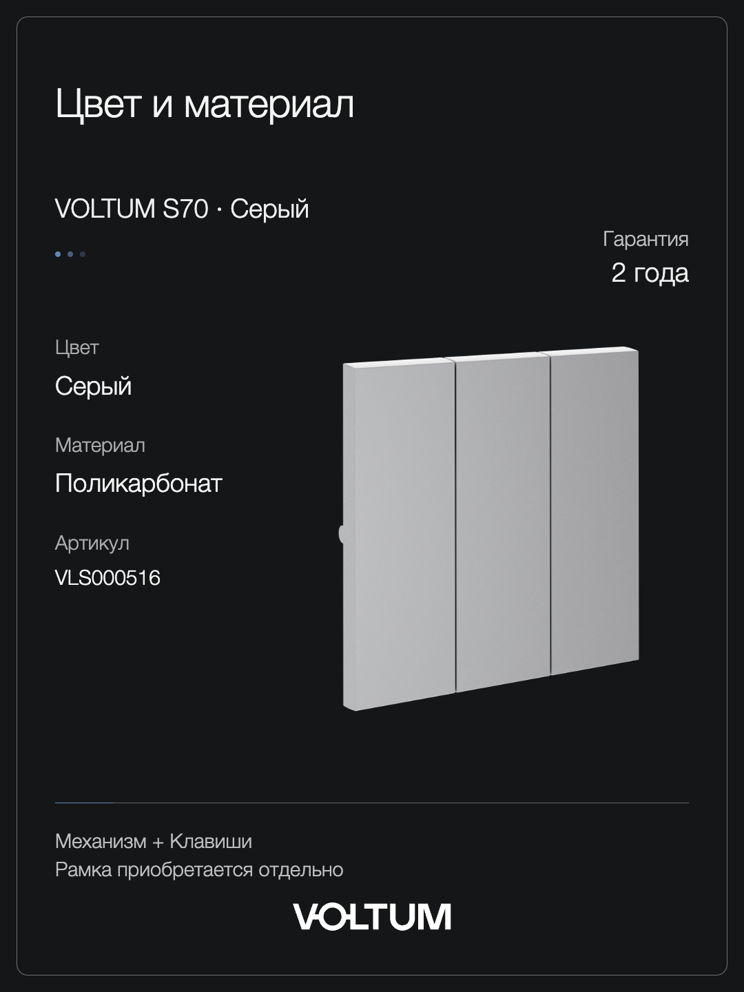 Выключатель встраиваемый VOLTUM S70 трехклавишный 10А, (серый) + накладка, без рамки фото
