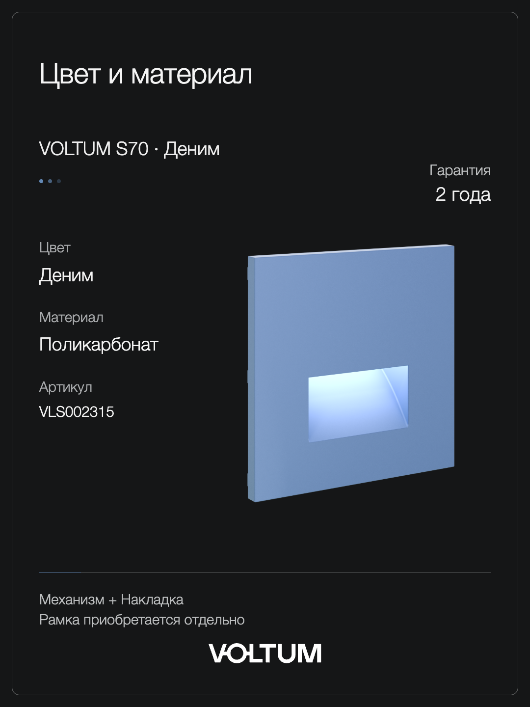 Подсветка светодиодная встраиваемая VOLTUM S70, (деним) + накладка, без рамки фото