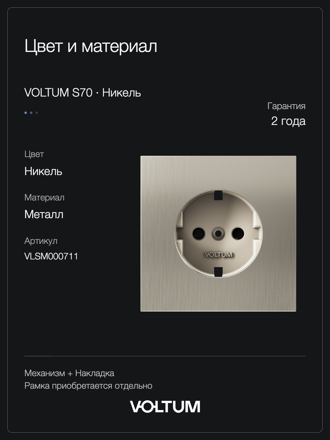 Розетка встраиваемая VOLTUM S70 Metal с заземлением и защитными шторками, 16А, (никель) + накладка, без рамки фото