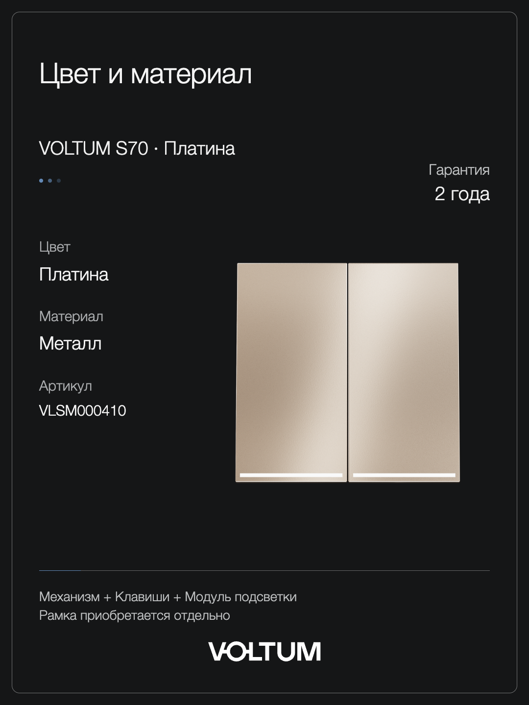 Выключатель встраиваемый VOLTUM S70 Metal двухклавишный с подсветкой 10А, (платина) + накладка, без рамки фото