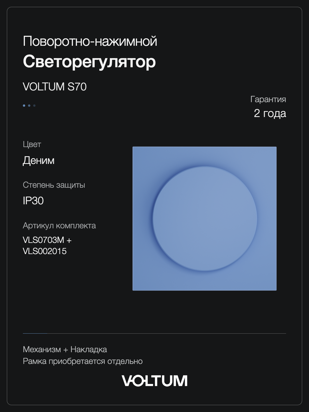 Светорегулятор встраиваемый VOLTUM S70 поворотно-нажимной 600 Вт, (деним) + накладка, без рамки фото