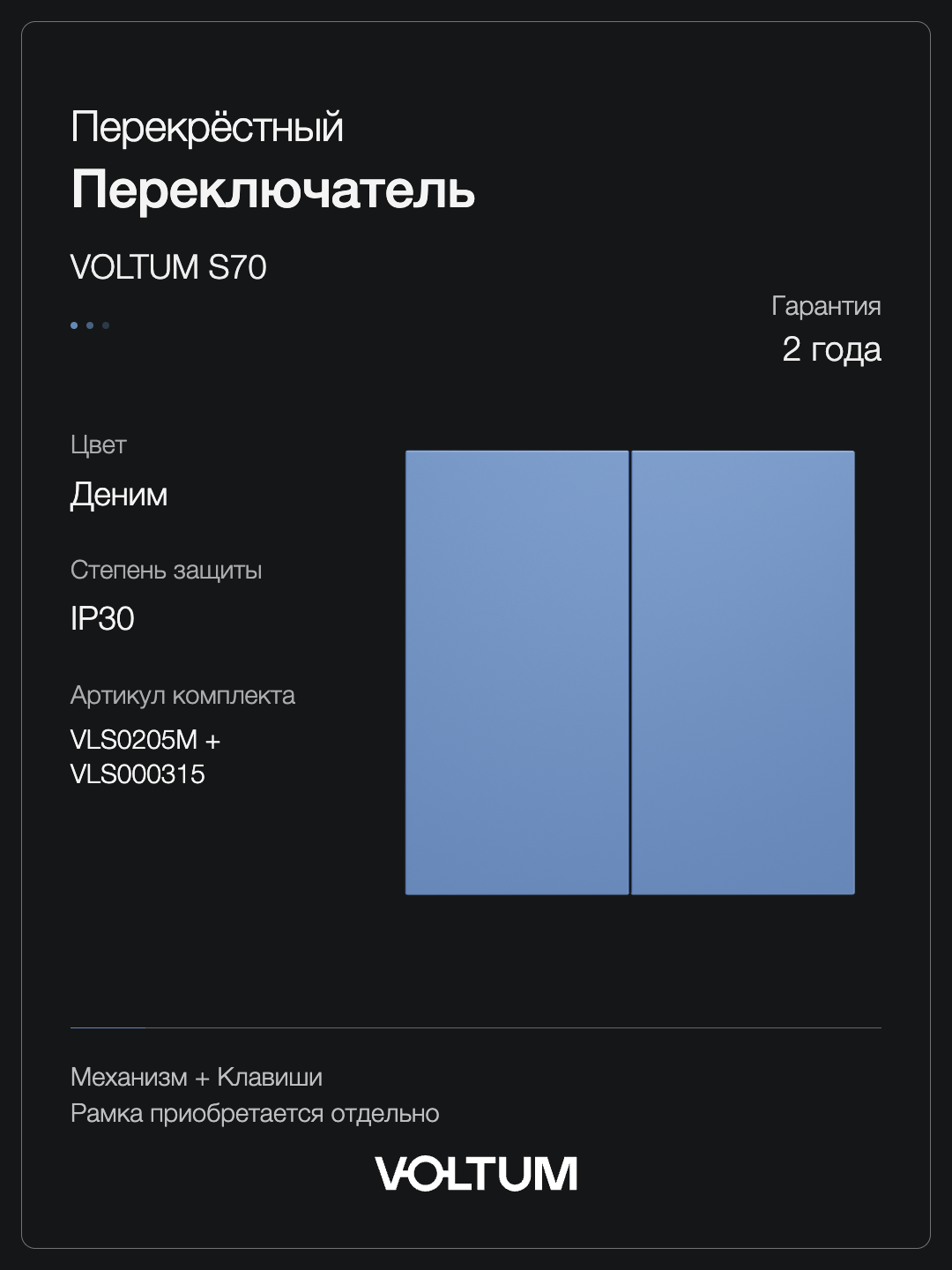 Перекрестный переключатель встраиваемый VOLTUM S70 двухклавишный 10А, (деним) + накладка, без рамки фото