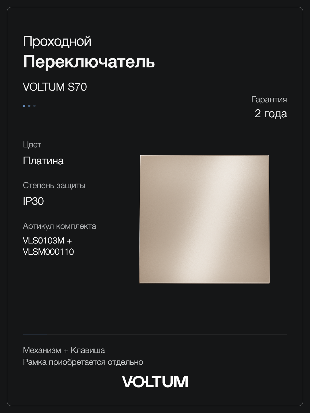 Проходной переключатель встраиваемый VOLTUM S70 Metal одноклавишный 10А, (платина) + накладка, без рамки фото