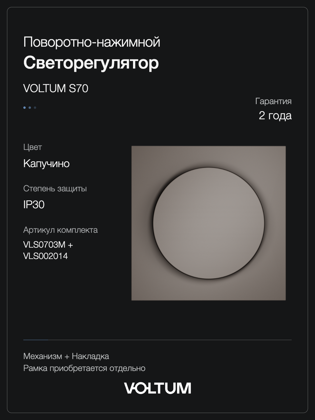 Светорегулятор встраиваемый VOLTUM S70 поворотно-нажимной 600 Вт, (капучино) + накладка, без рамки фото