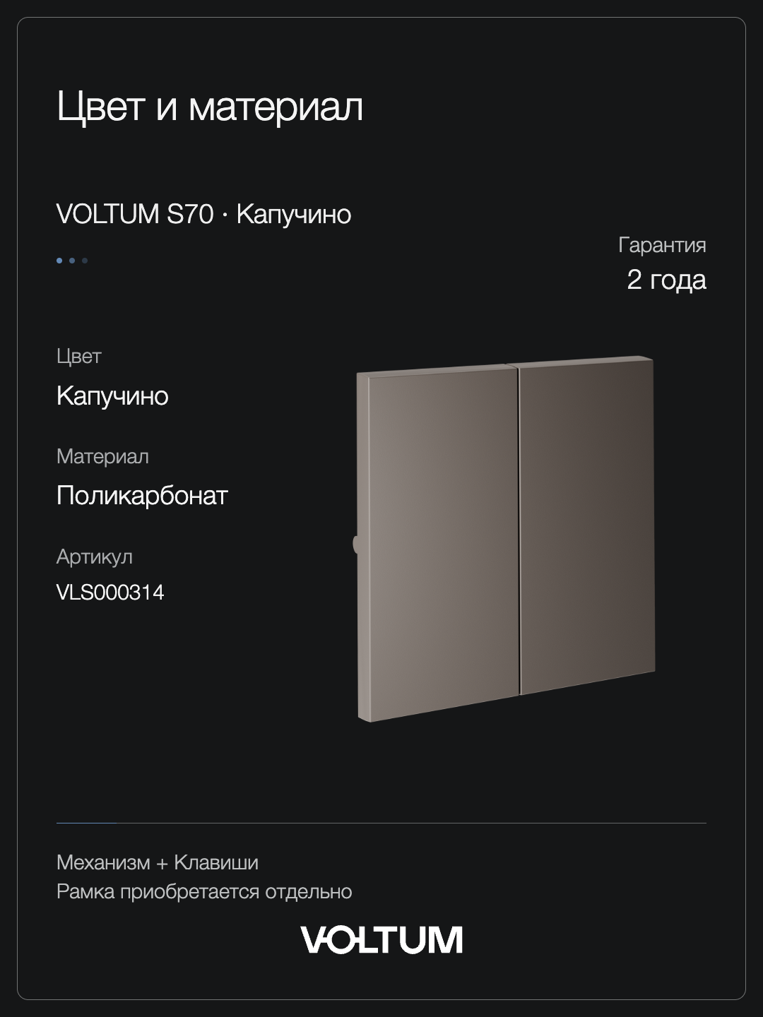 Проходной переключатель встраиваемый VOLTUM S70 двухклавишный 10А, (капучино) + накладка, без рамки фото