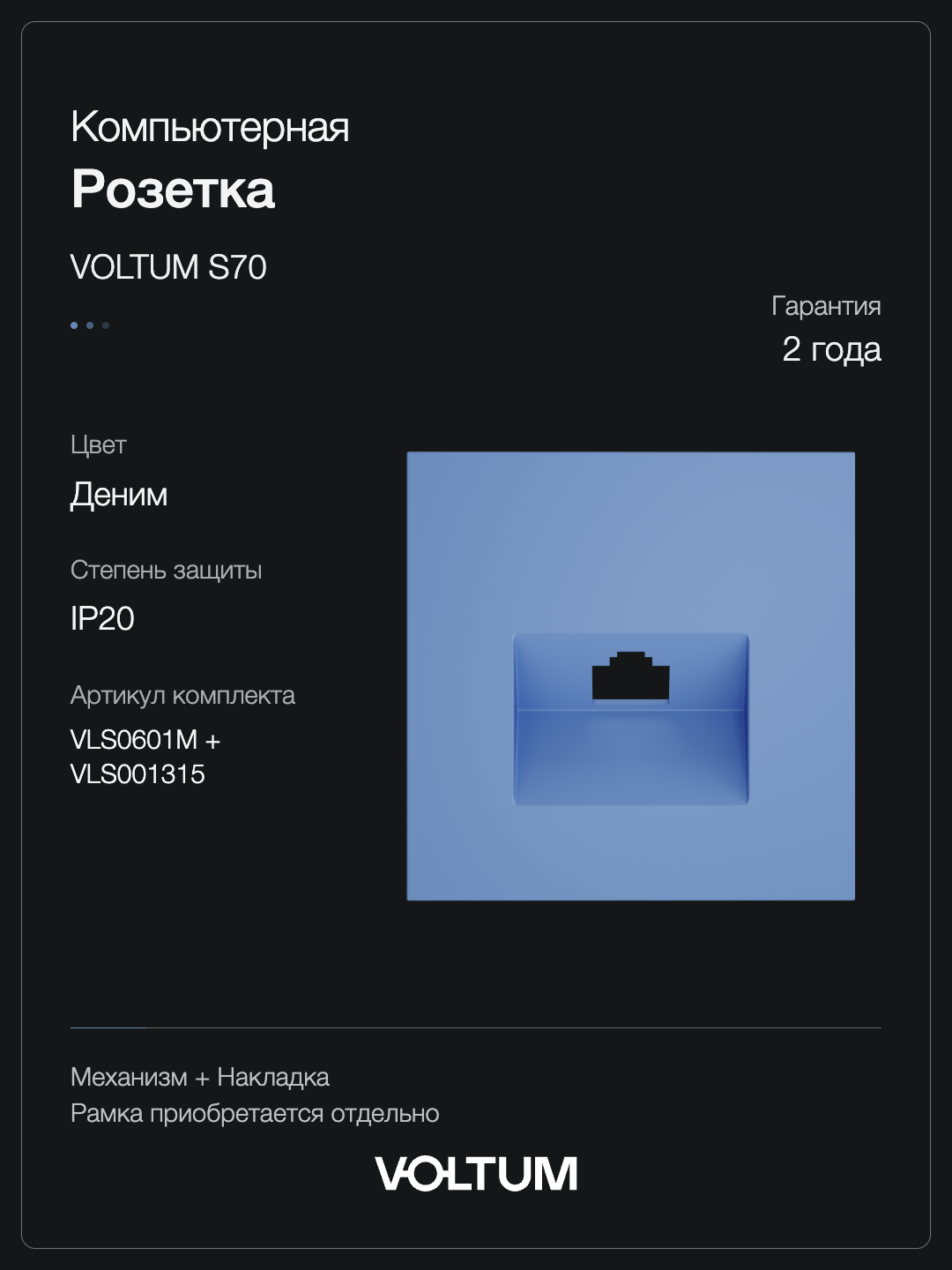 Розетка компьютерная встраиваемая VOLTUM S70 RJ45 кат.6, (деним) + накладка, без рамки фото