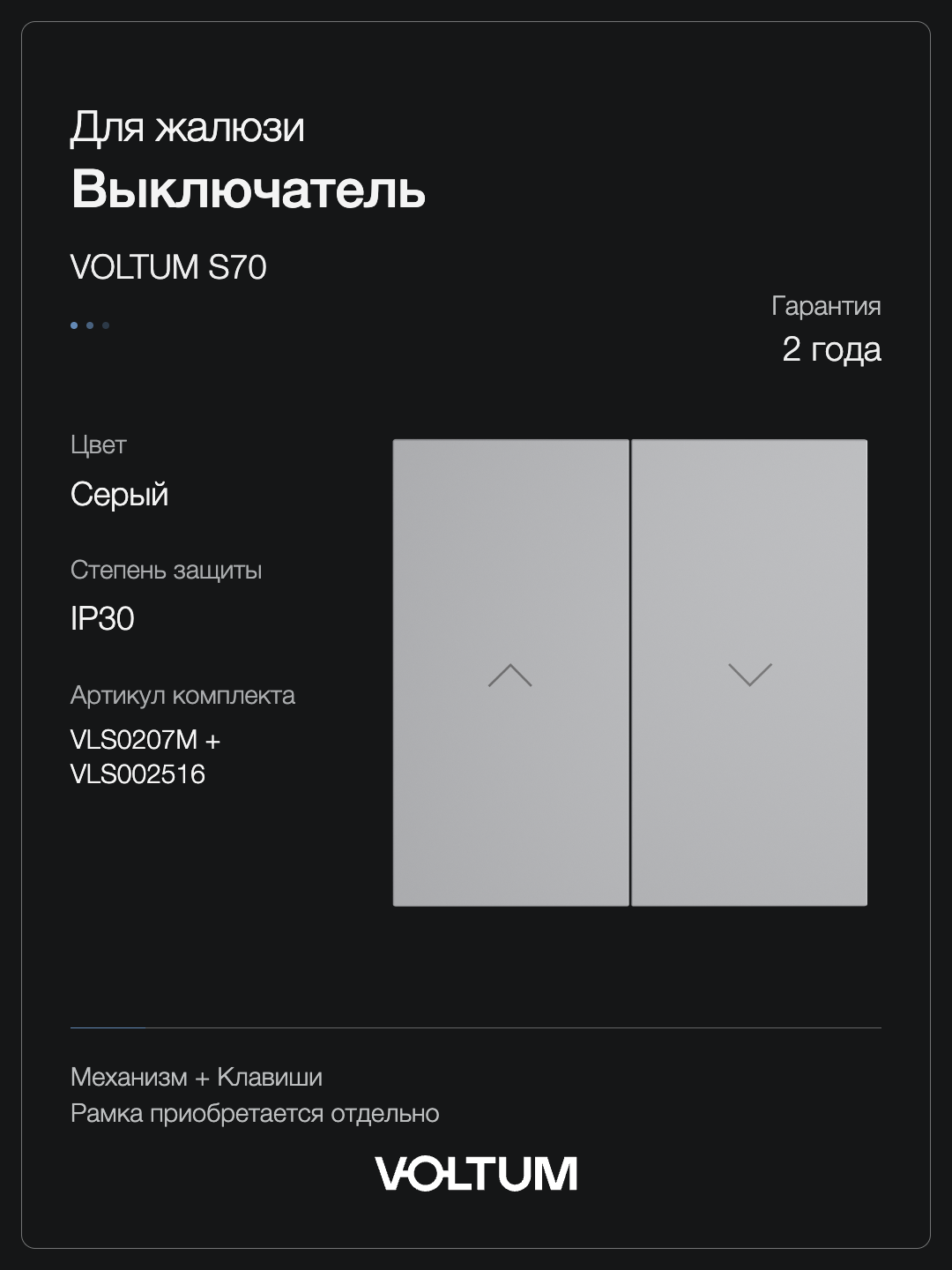 Выключатель встраиваемый VOLTUM S70 для жалюзи 10А, (серый) + накладка, без рамки фото