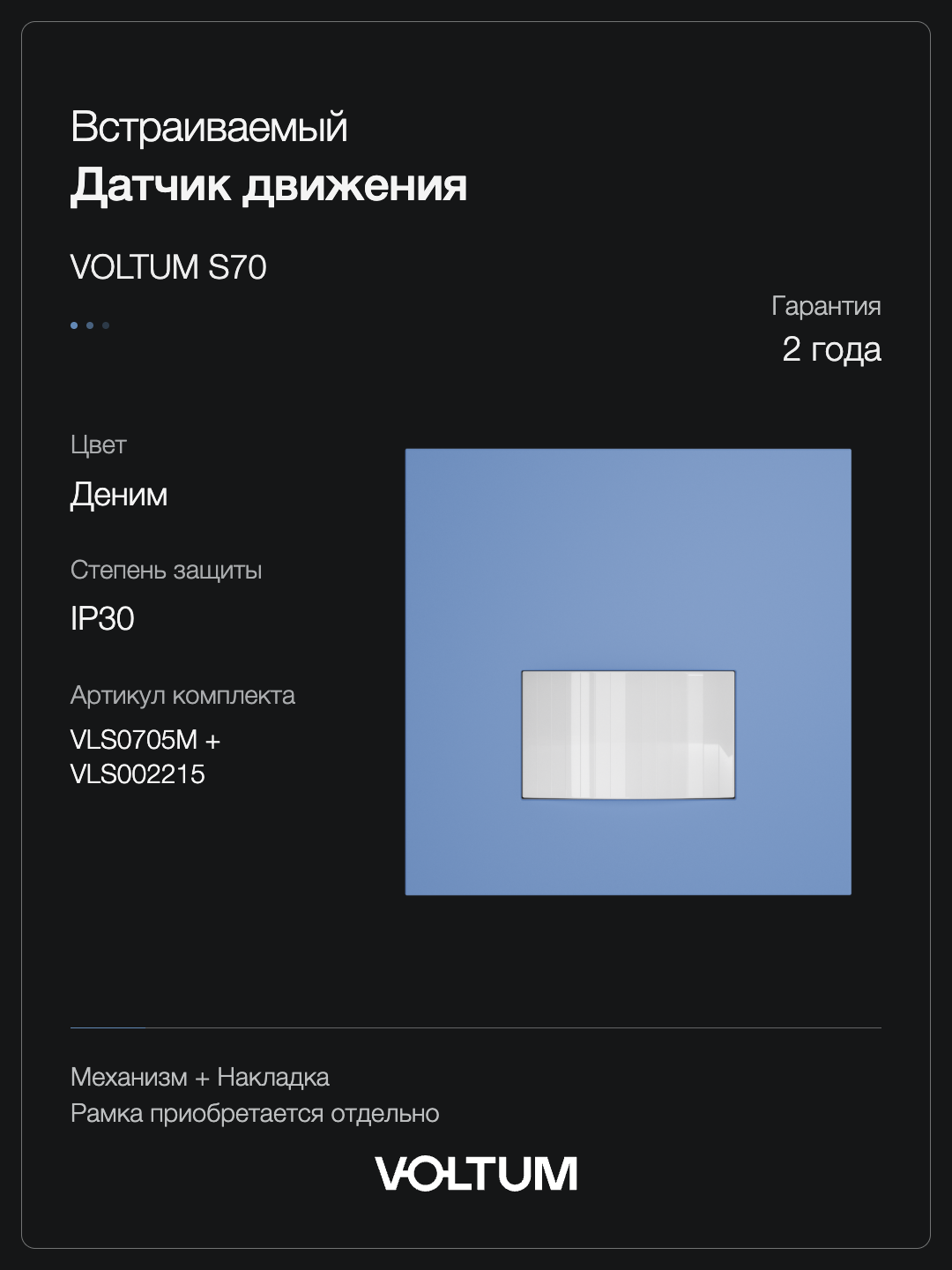Датчик движения встраиваемый VOLTUM S70, (деним) + накладка, без рамки фото