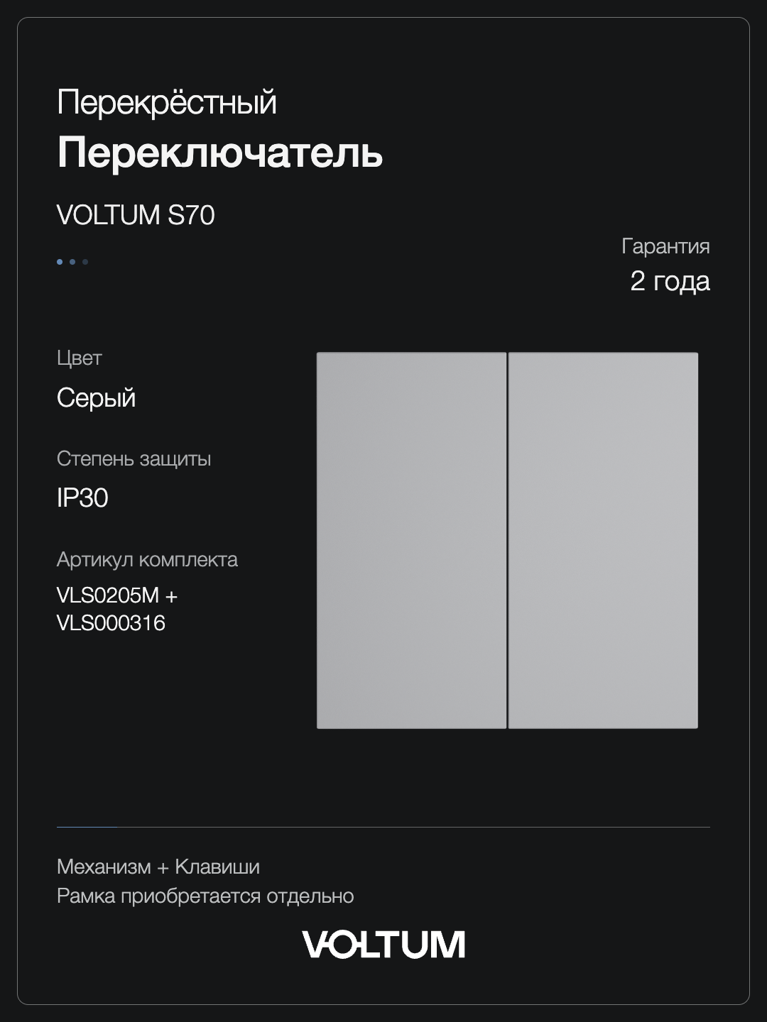 Перекрестный переключатель встраиваемый VOLTUM S70 двухклавишный 10А, (серый) + накладка, без рамки фото