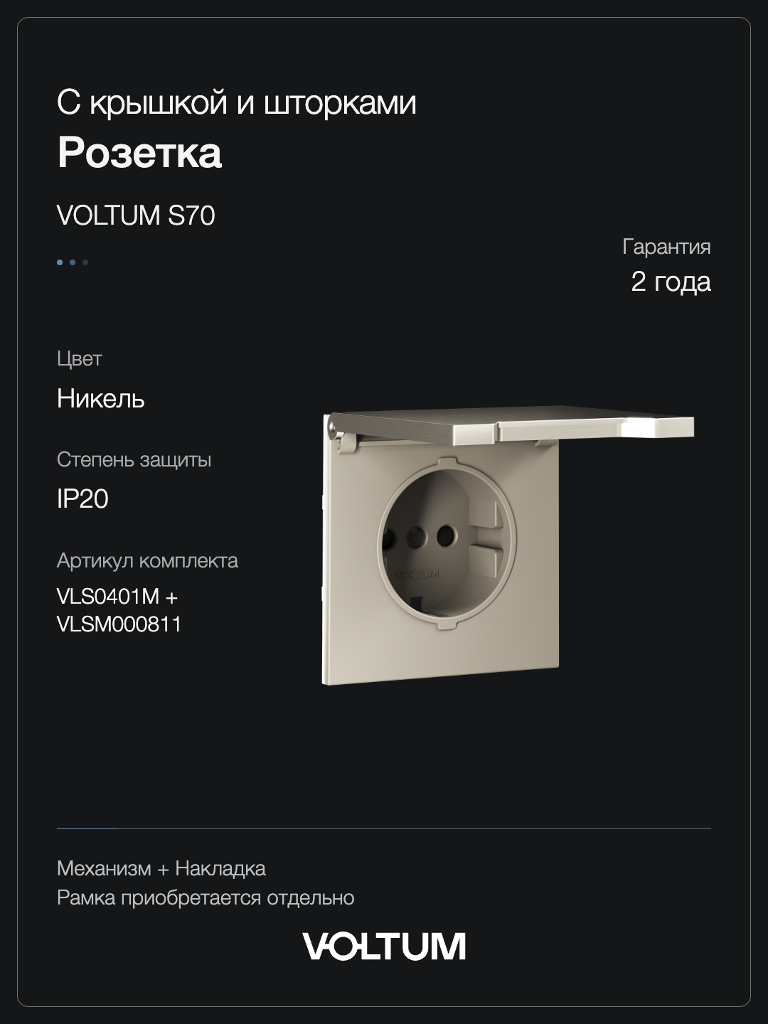 Розетка встраиваемая VOLTUM S70 Metal с заземлением, защитными шторками и крышкой 16А, (никель) + накладка, без рамки фото