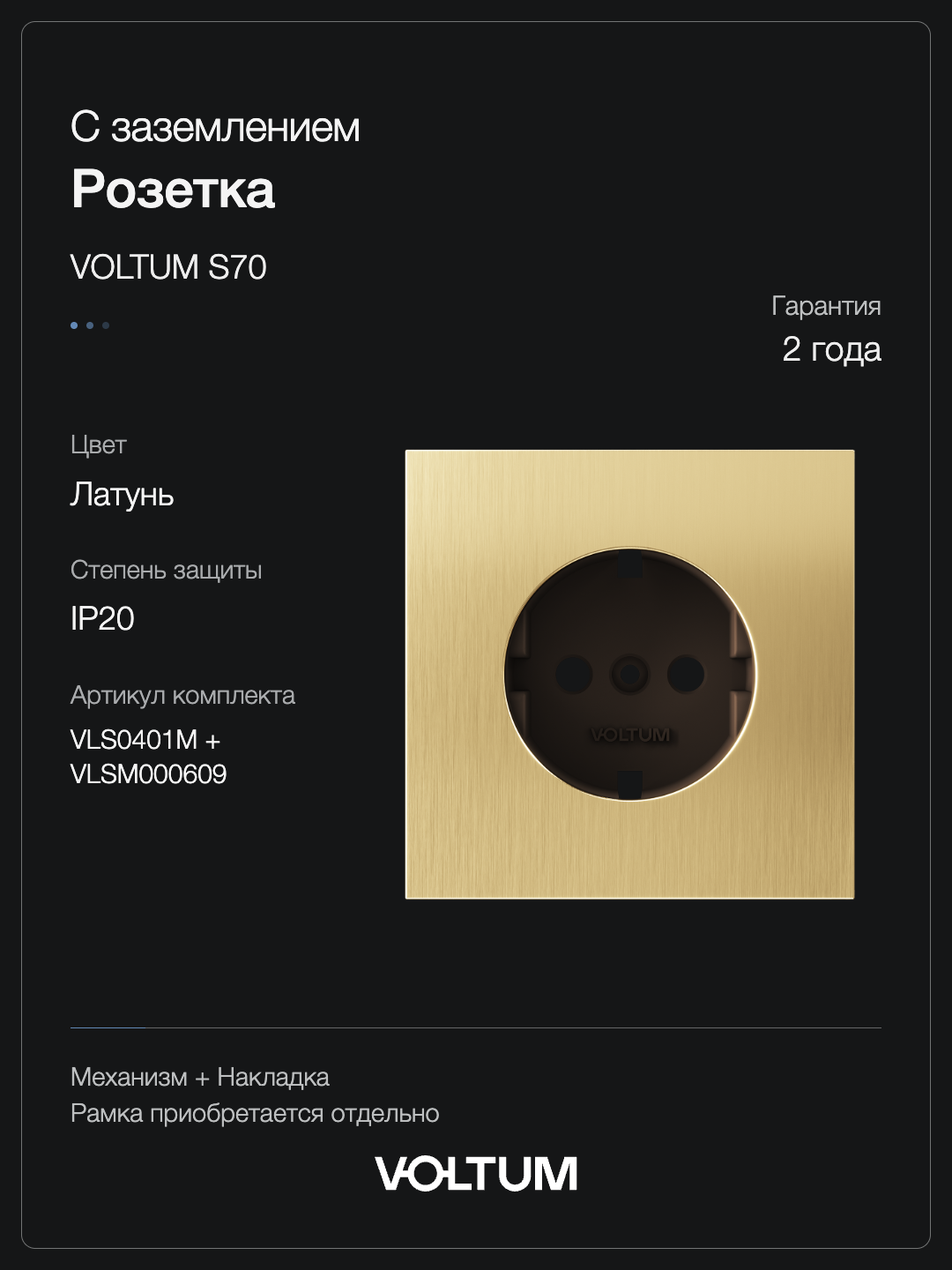 Розетка встраиваемая VOLTUM S70 Metal с заземлением 16А, (латунь) + накладка, без рамки фото