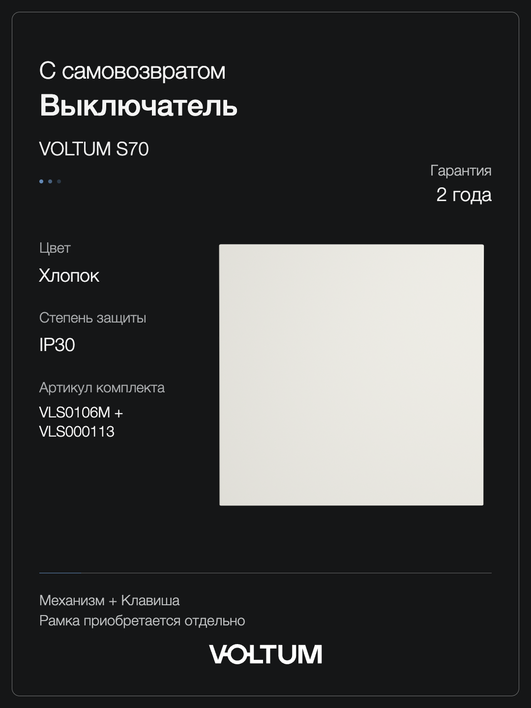 Выключатель с самовозвратом встраиваемый VOLTUM S70 одноклавишный 10А, (хлопок) + накладка, без рамки фото