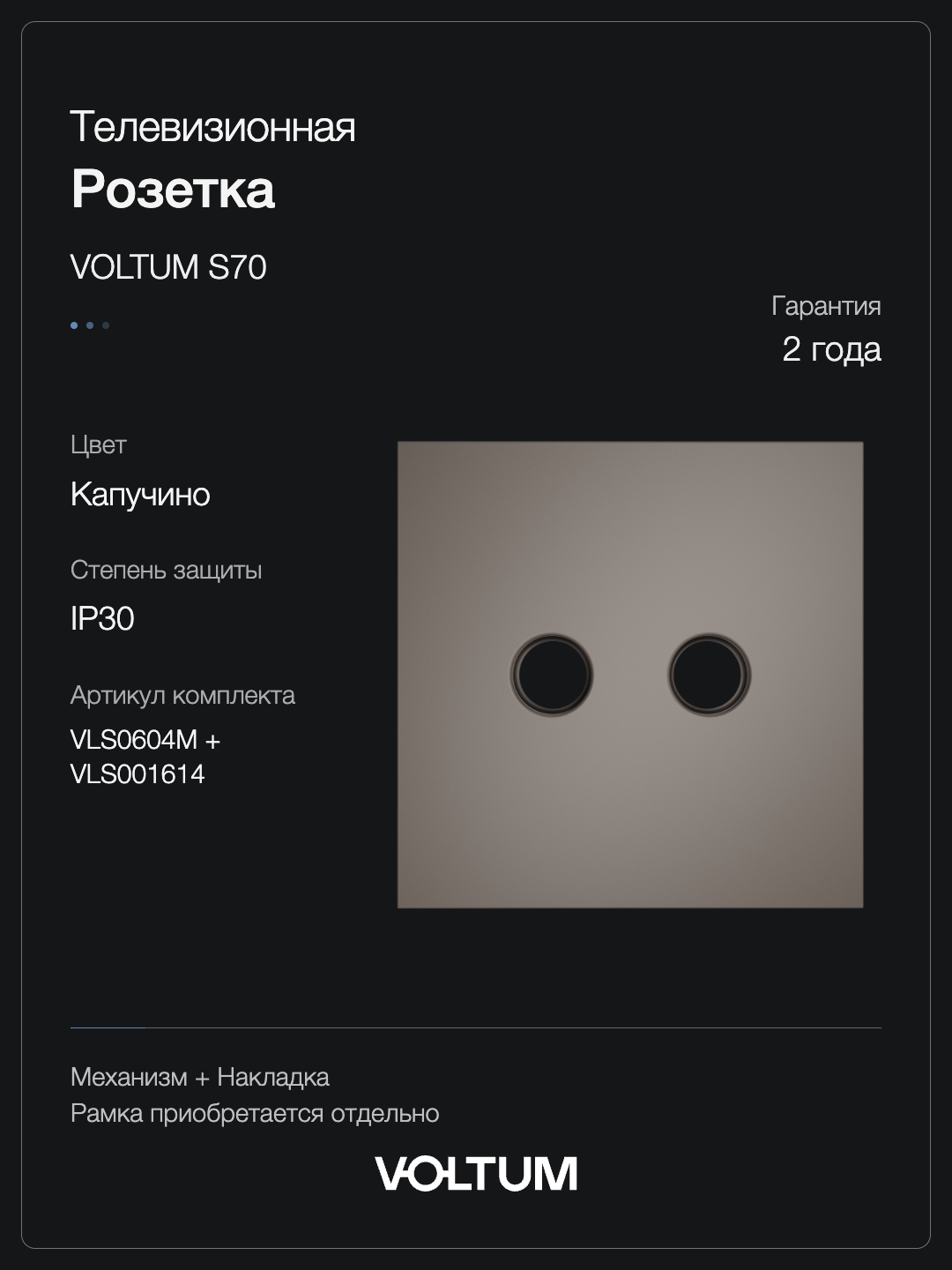 Розетка телевизионная встраиваемая VOLTUM S70 оконечная TV+SAT, (капучино) + накладка, без рамки фото
