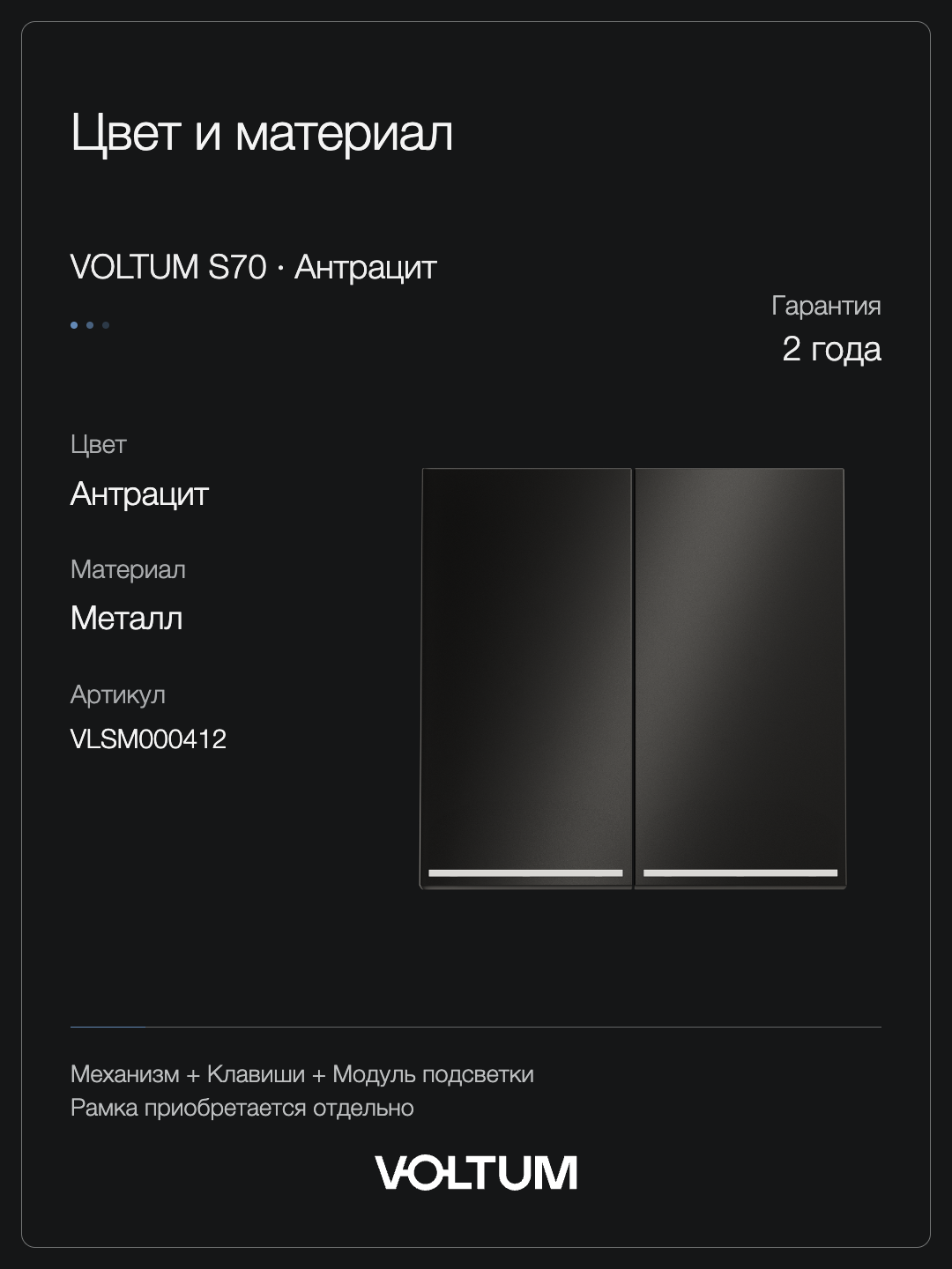 Выключатель встраиваемый VOLTUM S70 Metal двухклавишный с подсветкой 10А, (антрацит) + накладка, без рамки фото