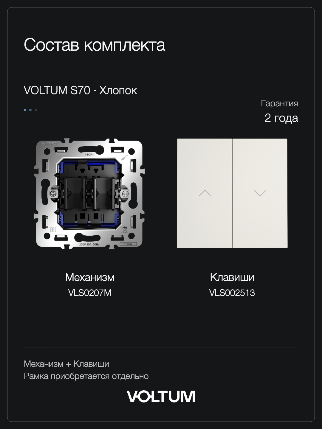 Выключатель встраиваемый VOLTUM S70 для жалюзи 10А, (хлопок) + накладка, без рамки фото