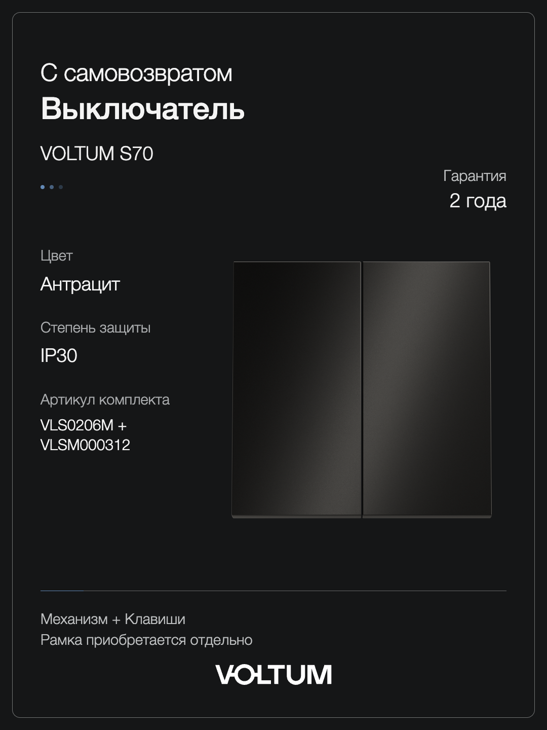 Выключатель с самовозвратом встраиваемый VOLTUM S70 Metal двухклавишный 10А, (антрацит) + накладка, без рамки фото