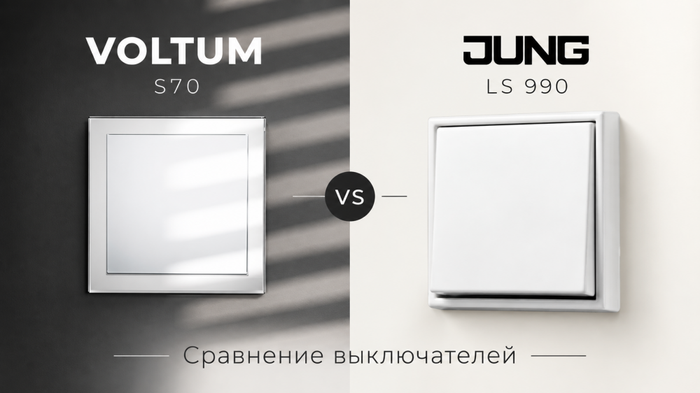 Voltum и JUNG: в чём отличия и что выбрать для дома