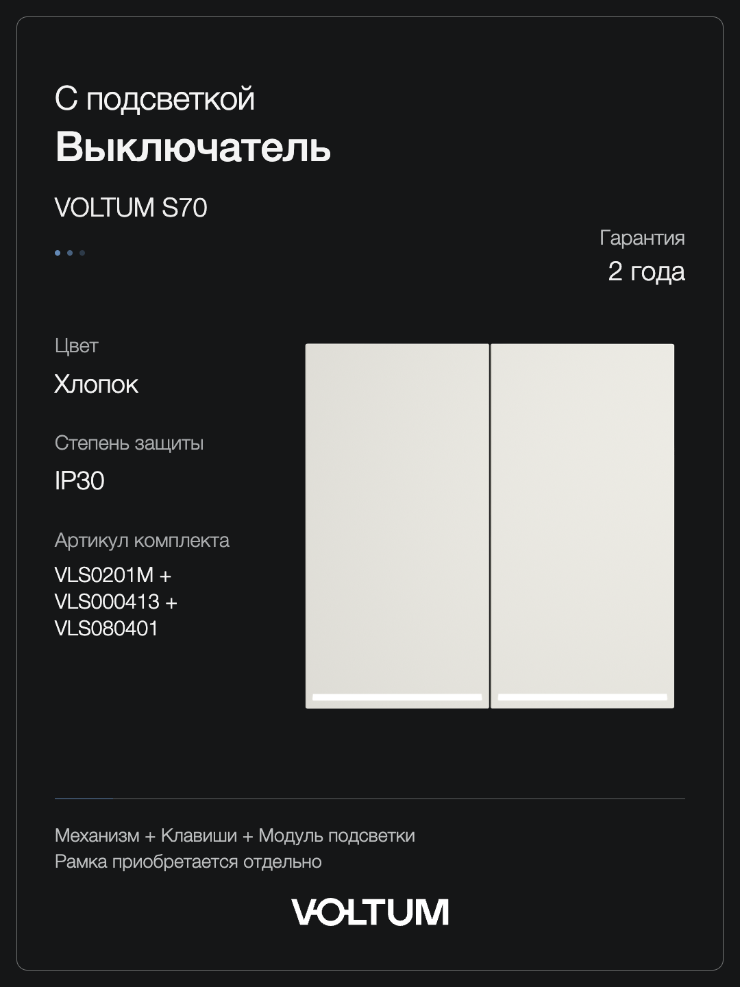 Выключатель встраиваемый VOLTUM S70 двухклавишный с подсветкой 10А, (хлопок) + накладка, без рамки фото