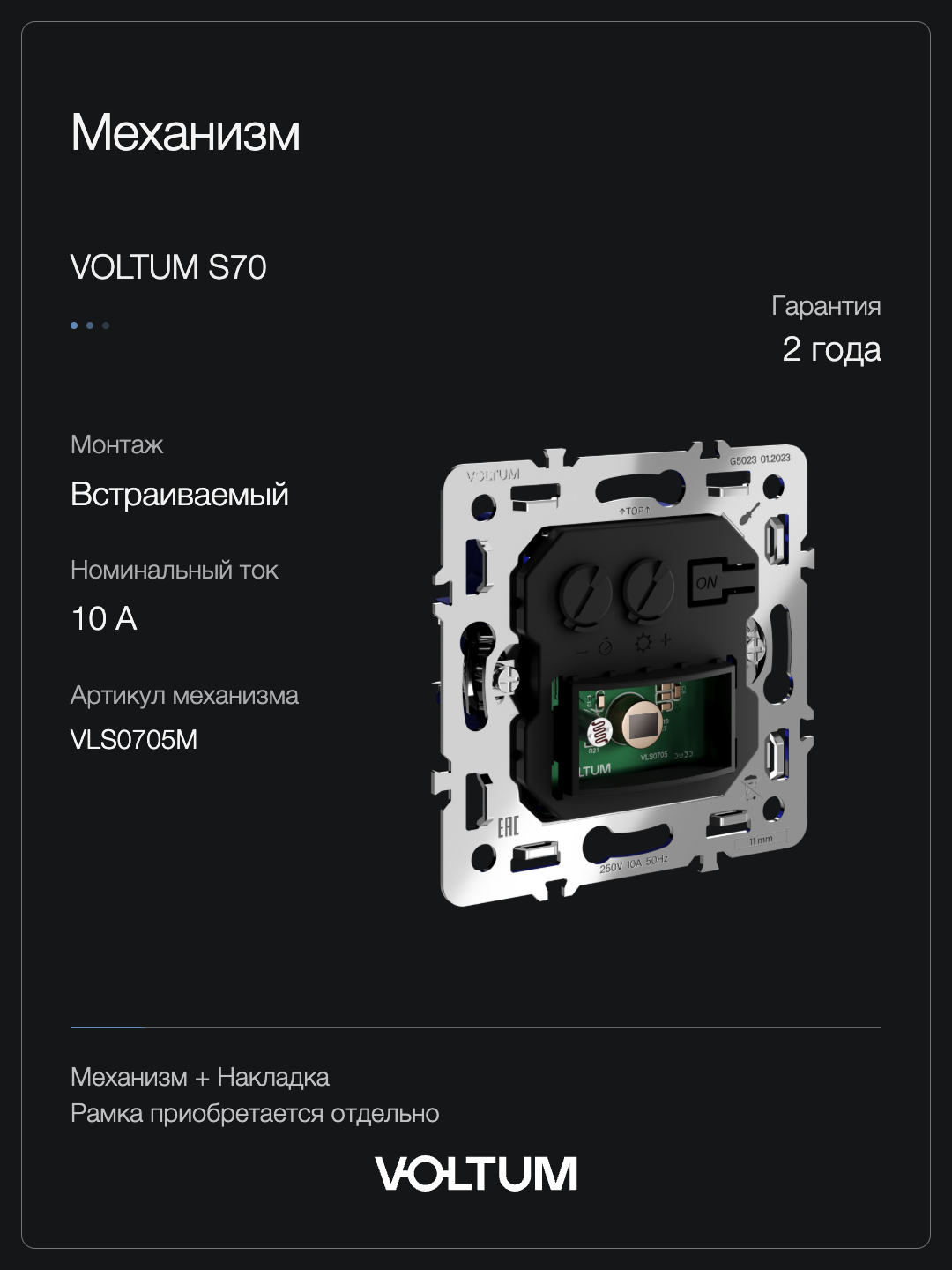 Датчик движения встраиваемый VOLTUM S70, (хлопок) + накладка, без рамки фото