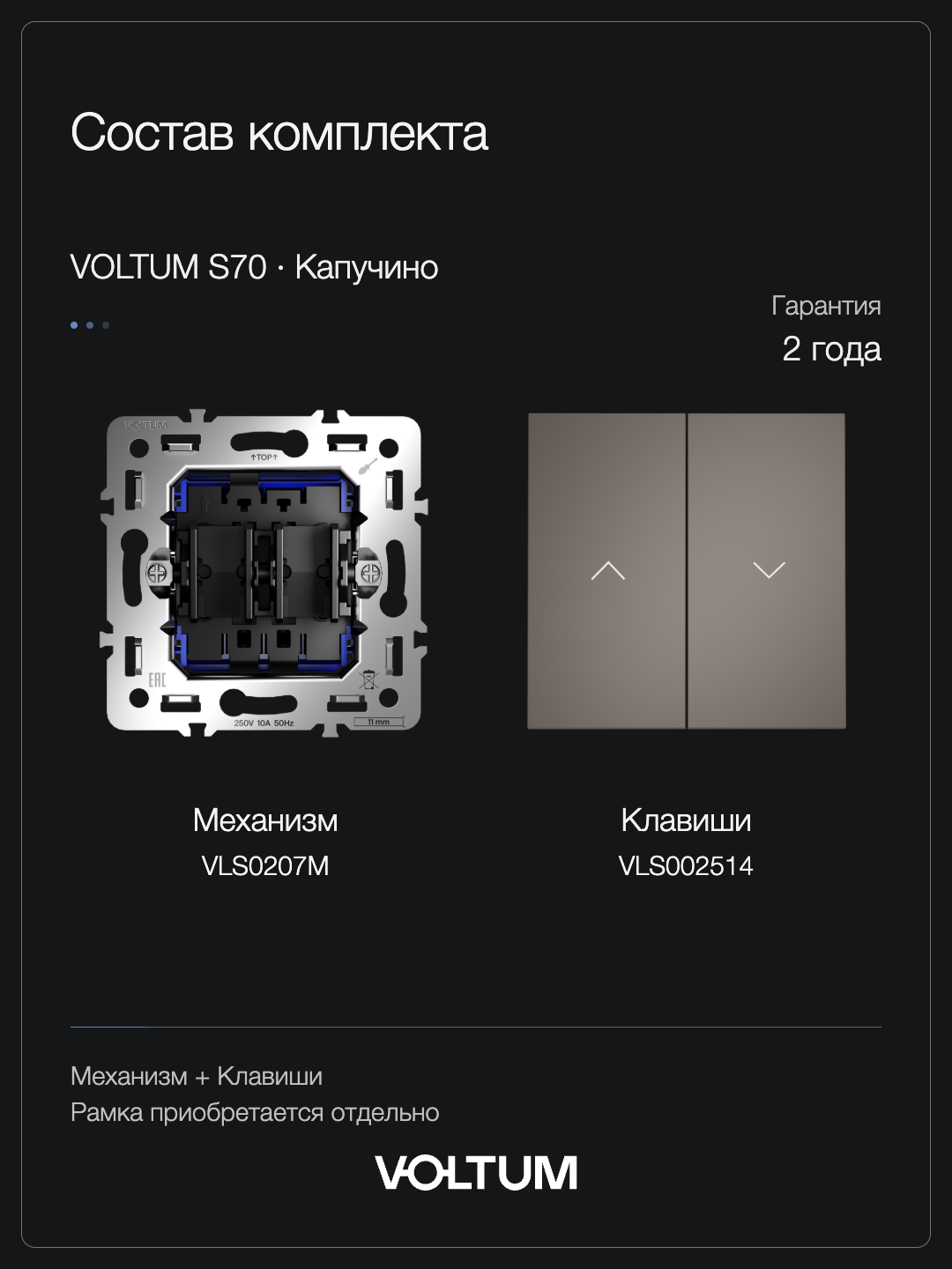 Выключатель встраиваемый VOLTUM S70 для жалюзи 10А, (капучино) + накладка, без рамки фото