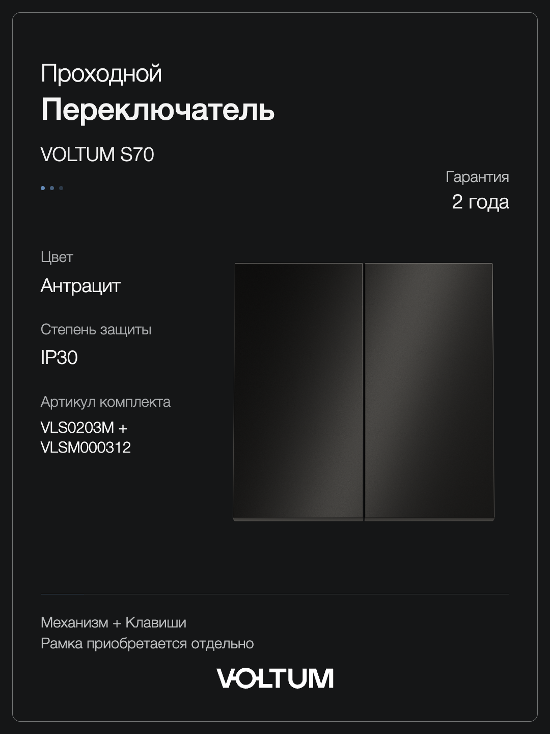 Проходной переключатель встраиваемый VOLTUM S70 Metal двухклавишный 10А, (антрацит) + накладка, без рамки фото