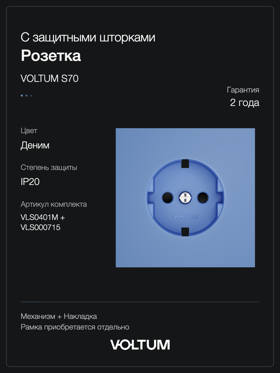 Розетка встраиваемая VOLTUM S70 с заземлением и защитными шторками, 16А, (деним) + накладка, без рамки фото
