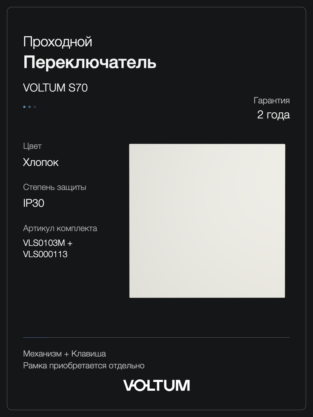 Проходной переключатель встраиваемый VOLTUM S70 одноклавишный 10А, (хлопок) + накладка, без рамки фото