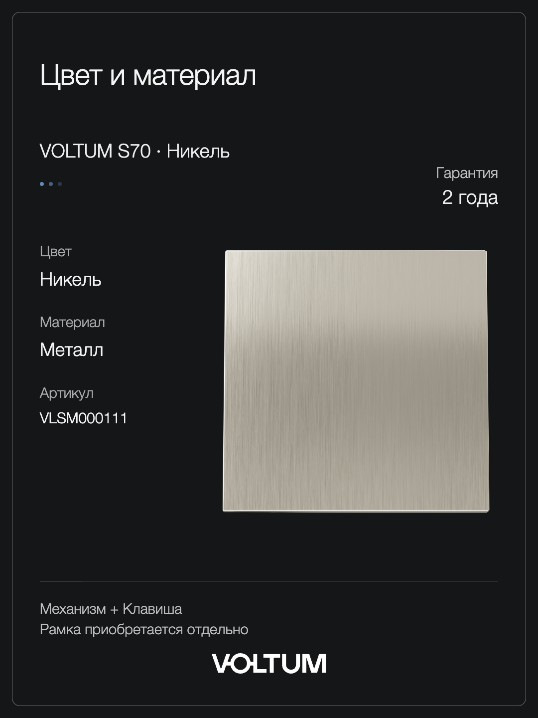 Выключатель встраиваемый VOLTUM S70 Metal одноклавишный 10А, (никель) + накладка, без рамки фото