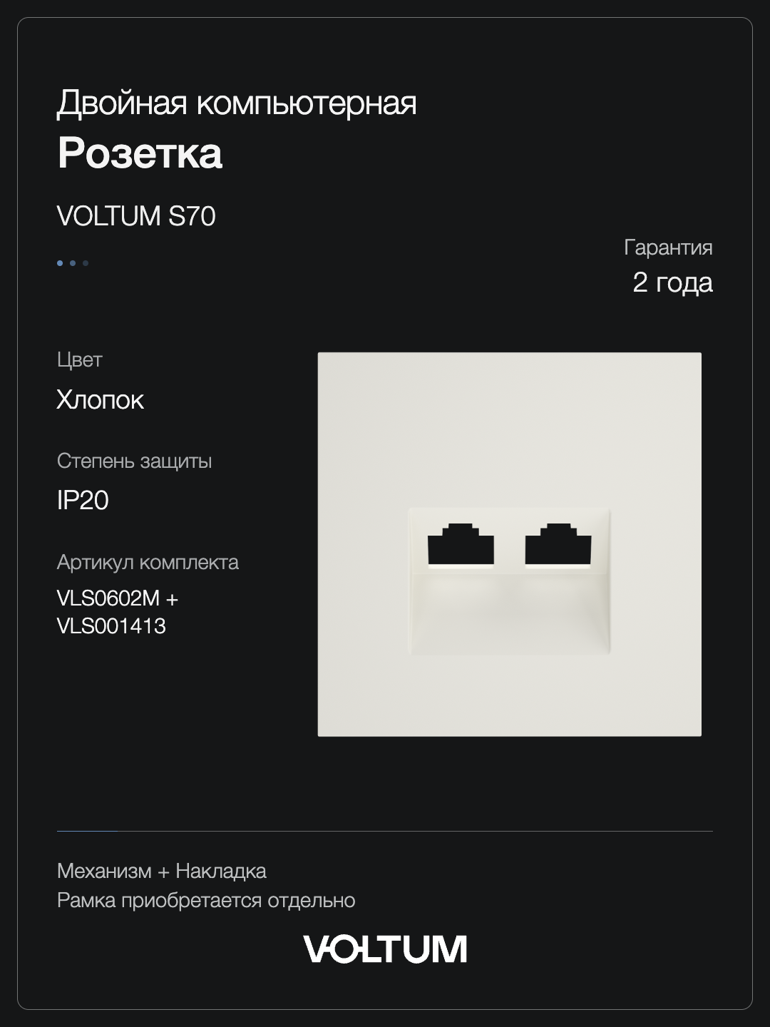 Розетка компьютерная встраиваемая VOLTUM S70 двойная RJ45+RJ45 кат.6, (хлопок) + накладка, без рамки фото