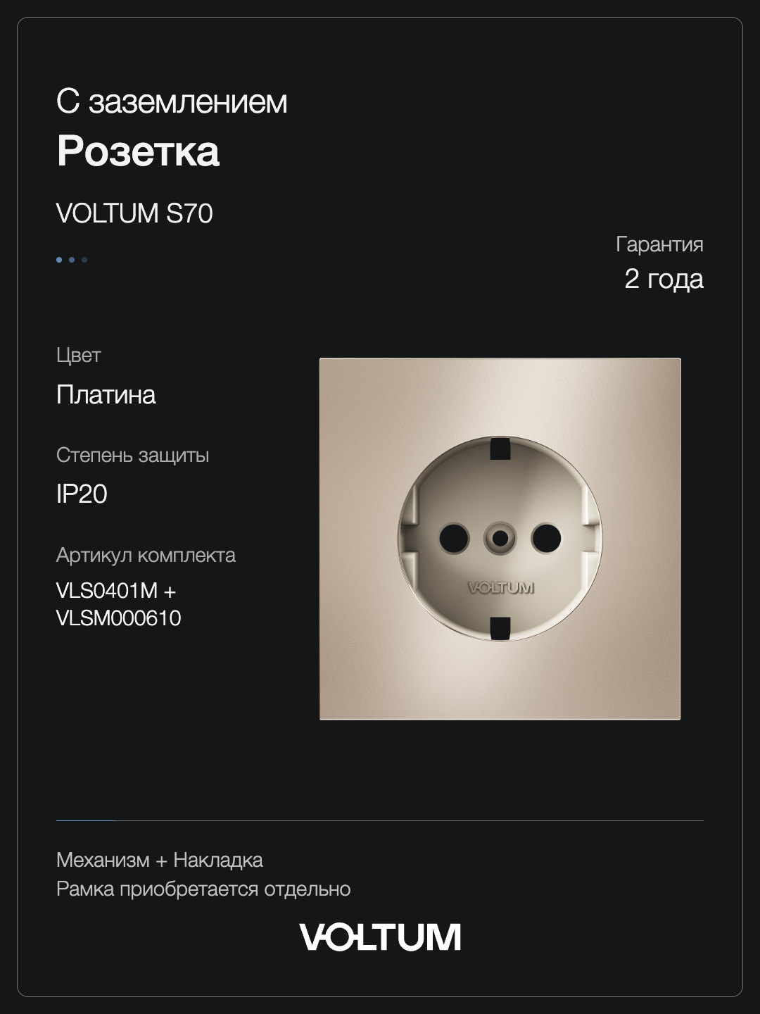 Розетка встраиваемая VOLTUM S70 Metal с заземлением 16А, (платина) + накладка, без рамки фото