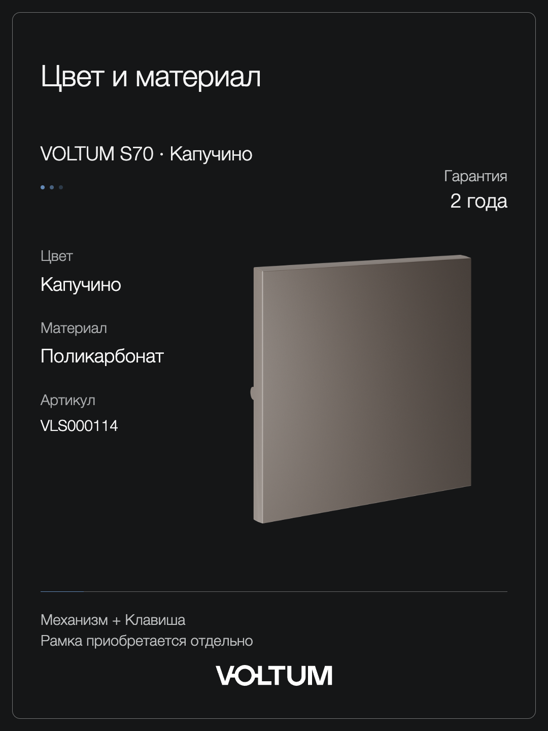 Проходной переключатель встраиваемый VOLTUM S70 одноклавишный 10А, (капучино) + накладка, без рамки фото