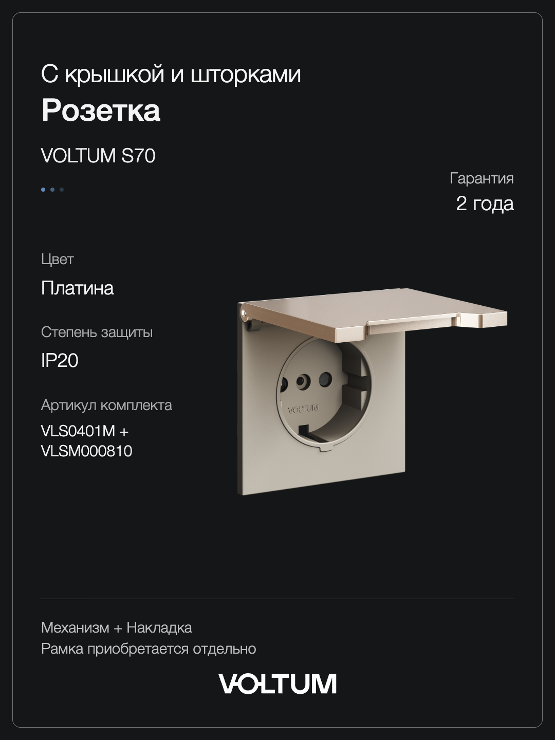 Розетка встраиваемая VOLTUM S70 Metal с заземлением, защитными шторками и крышкой 16А, (платина) + накладка, без рамки фото
