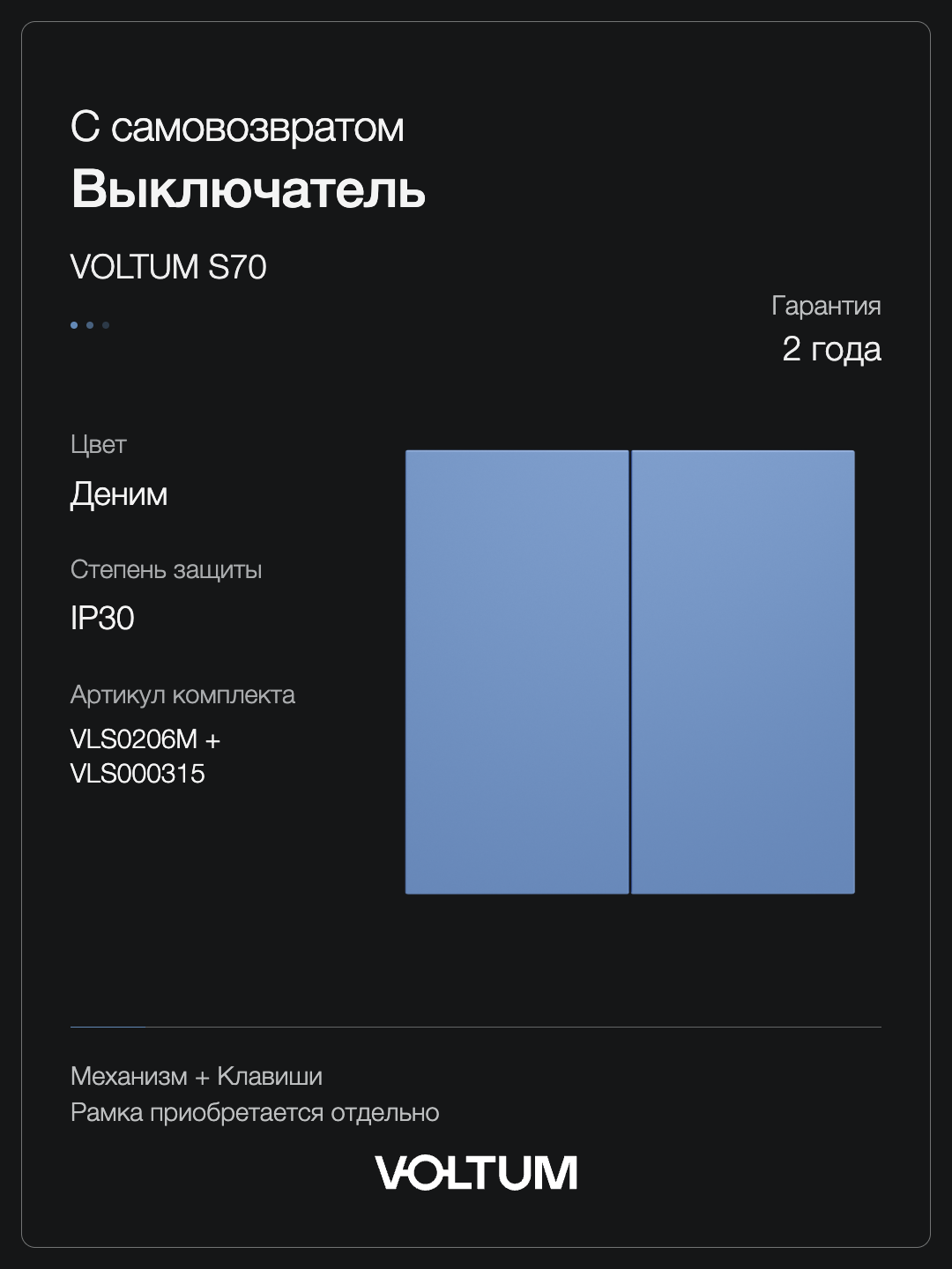 Выключатель с самовозвратом встраиваемый VOLTUM S70 двухклавишный 10А, (деним) + накладка, без рамки фото