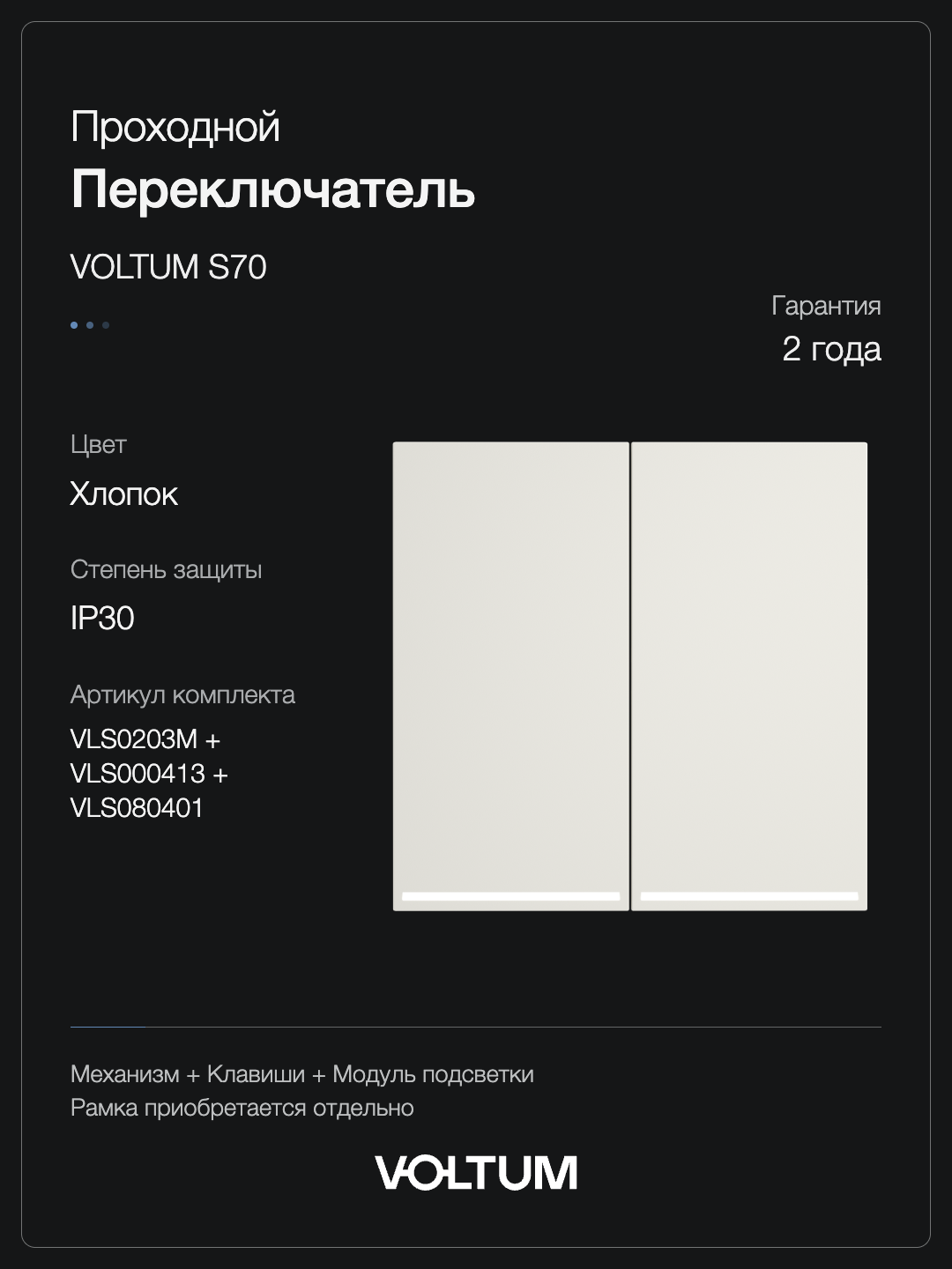 Проходной переключатель встраиваемый VOLTUM S70 двухклавишный с подсветкой 10А, (хлопок) + накладка, без рамки фото