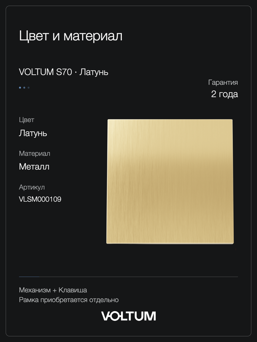 Выключатель встраиваемый VOLTUM S70 Metal одноклавишный 10А, (латунь) + накладка, без рамки фото