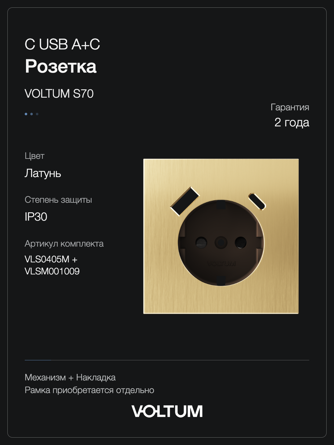 Розетка встраиваемая VOLTUM S70 Metal с заземлением и защитными шторками, 16А, с USB, A+C, (латунь) + накладка, без рамки фото