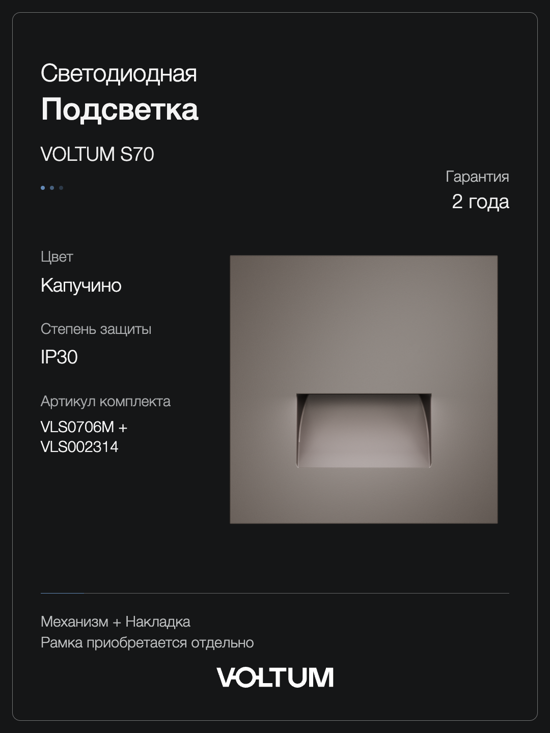 Подсветка светодиодная встраиваемая VOLTUM S70, (капучино) + накладка, без рамки фото