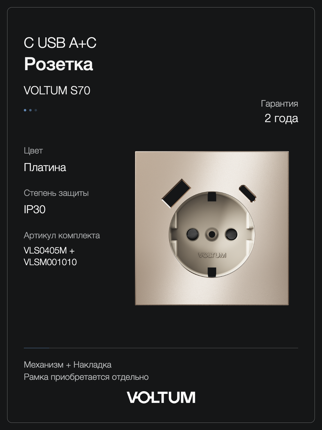 Розетка встраиваемая VOLTUM S70 Metal с заземлением и защитными шторками, 16А, с USB, A+C, (платина) + накладка, без рамки фото