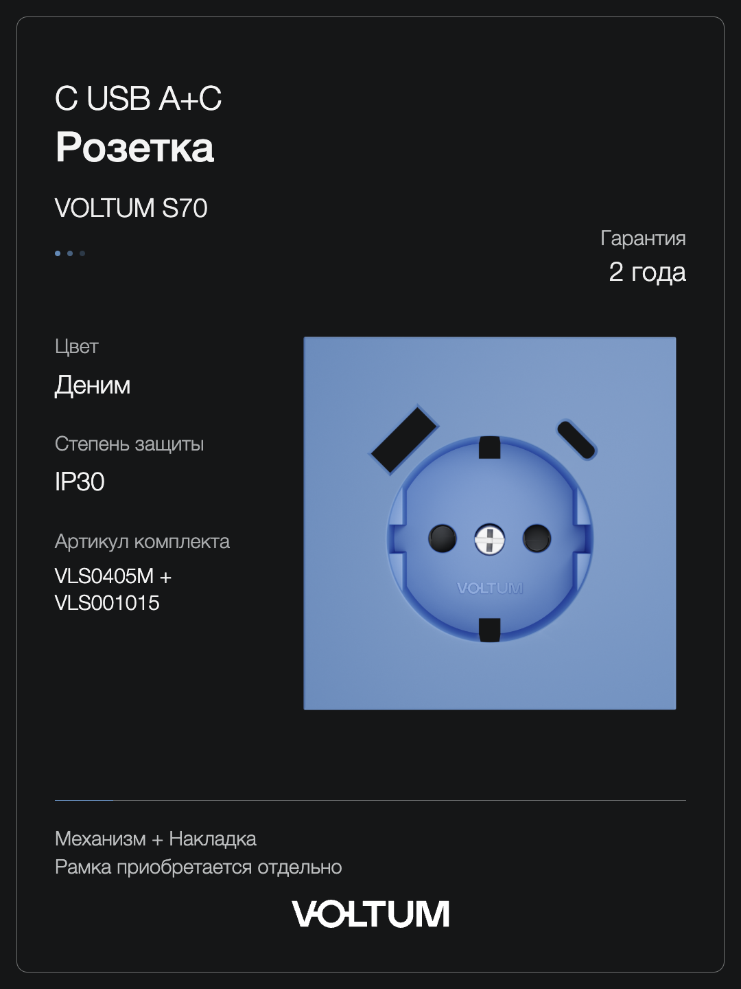 Розетка встраиваемая VOLTUM S70 с заземлением и защитными шторками, 16А, с USB, A+C, (деним) + накладка, без рамки фото