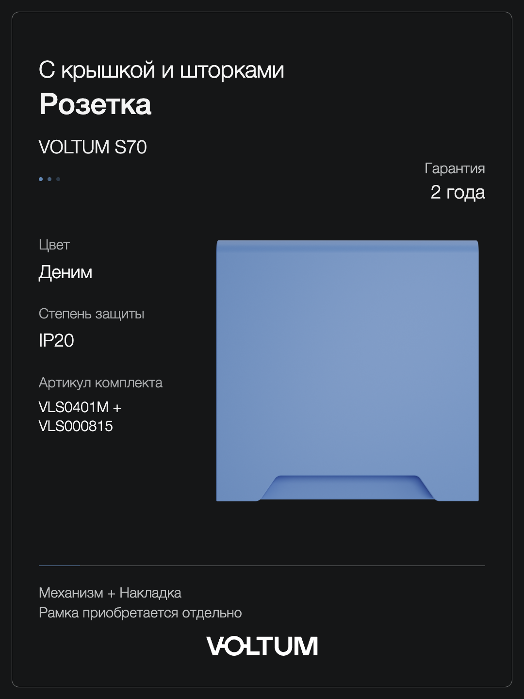 Розетка встраиваемая VOLTUM S70 с заземлением, защитными шторками и крышкой 16А, (деним) + накладка, без рамки фото