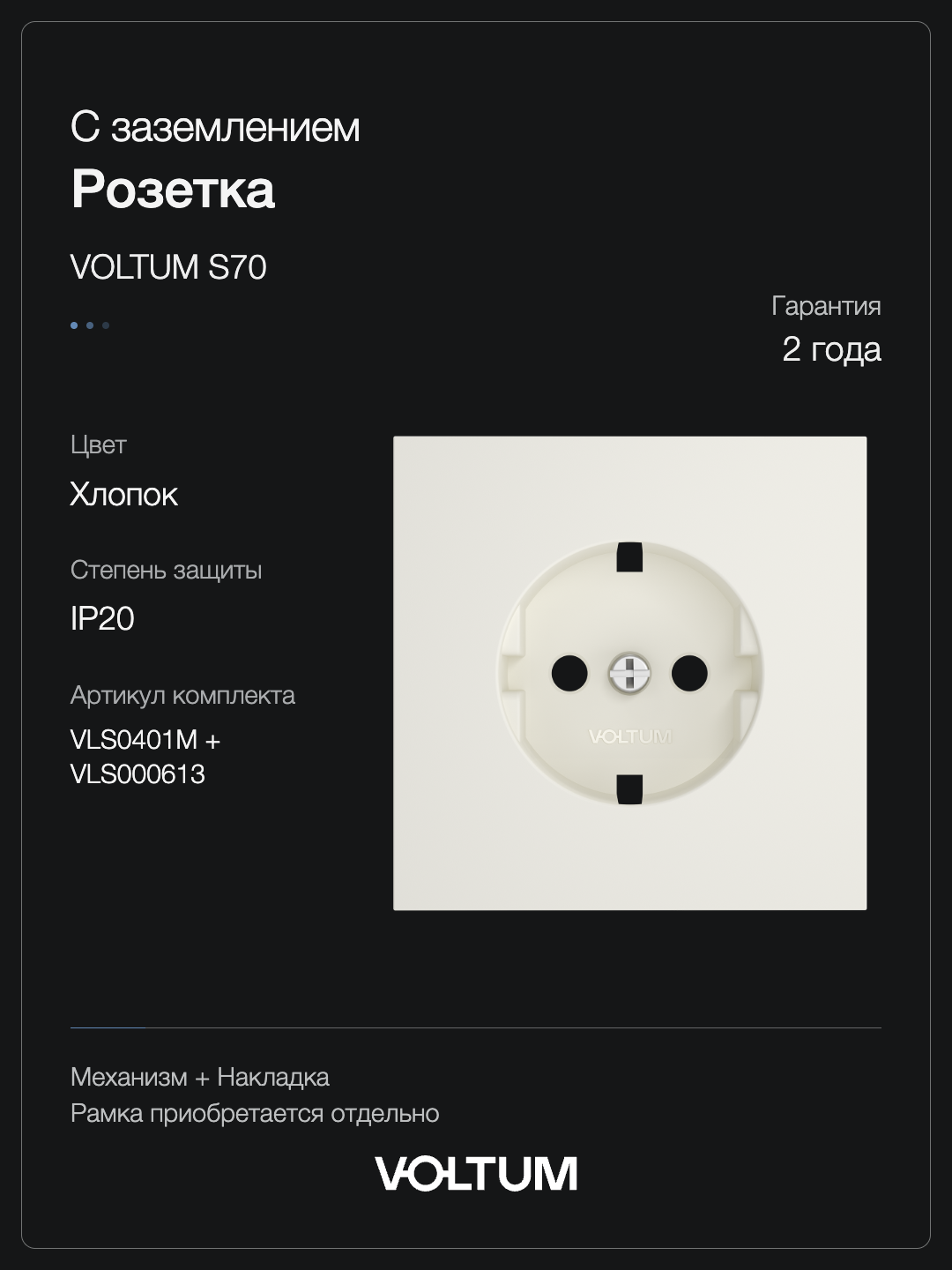 Розетка встраиваемая VOLTUM S70 с заземлением 16А, (хлопок) + накладка, без рамки фото