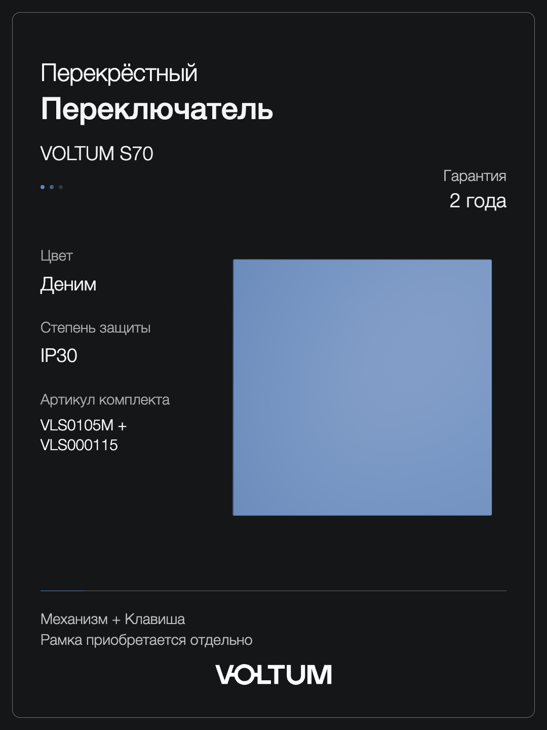 Перекрестный переключатель встраиваемый VOLTUM S70 одноклавишный 10А, (деним) + накладка, без рамки фото