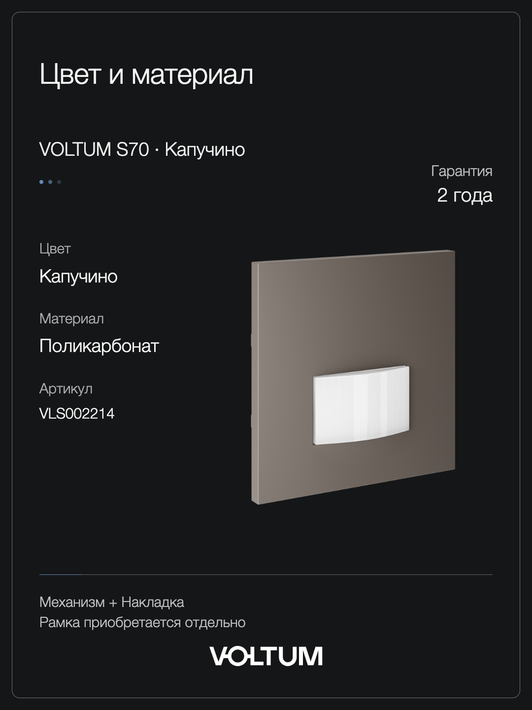 Датчик движения встраиваемый VOLTUM S70, (капучино) + накладка, без рамки фото
