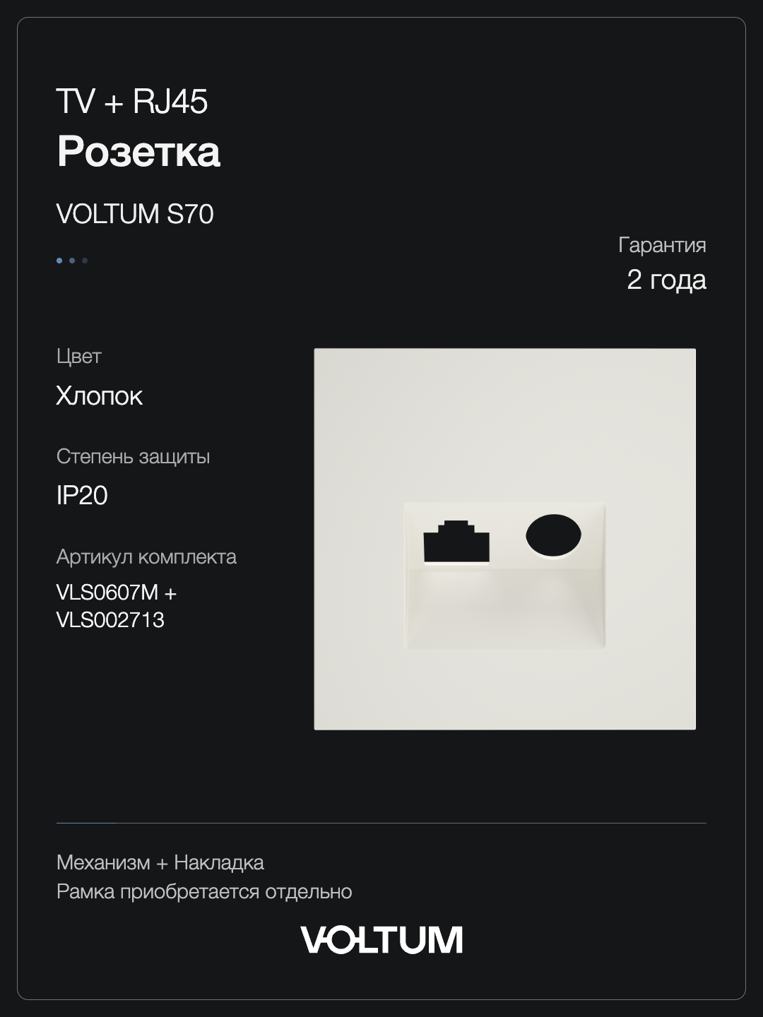Розетка телевизионная встраиваемая VOLTUM S70 TV+RJ45 кат. 6, (хлопок) + накладка, без рамки фото