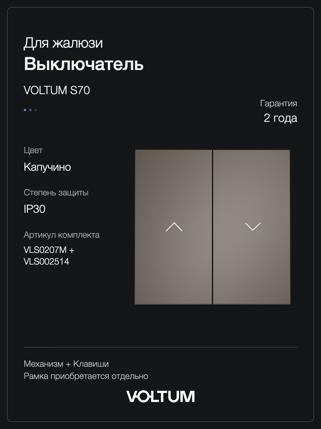 Выключатель встраиваемый VOLTUM S70 для жалюзи 10А, (капучино) + накладка, без рамки фото