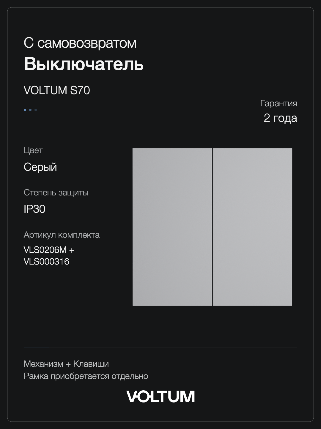 Выключатель с самовозвратом встраиваемый VOLTUM S70 двухклавишный 10А, (серый) + накладка, без рамки фото