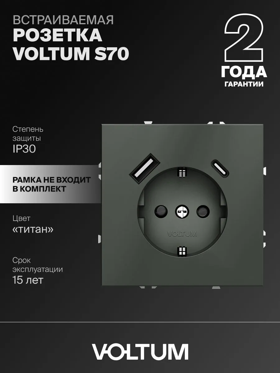 Розетка встраиваемая VOLTUM S70 с заземлением и защитными шторками, 16А, с USB, A+С, (титан) фото