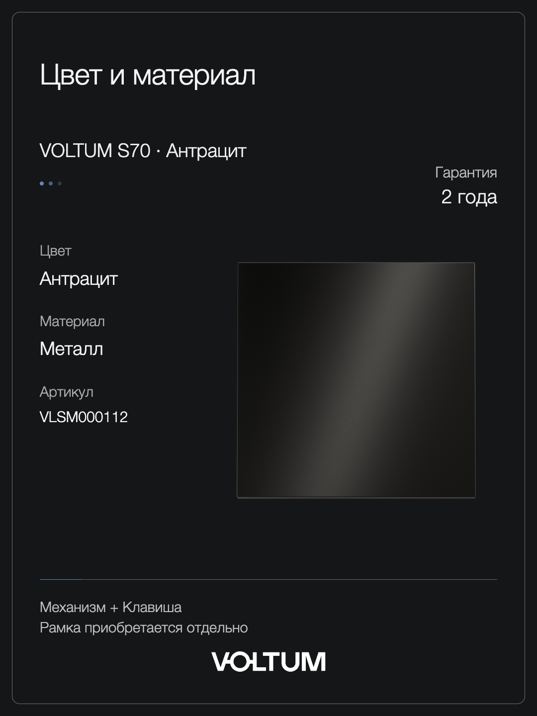 Выключатель встраиваемый VOLTUM S70 Metal одноклавишный 10А, (антрацит) + накладка, без рамки фото