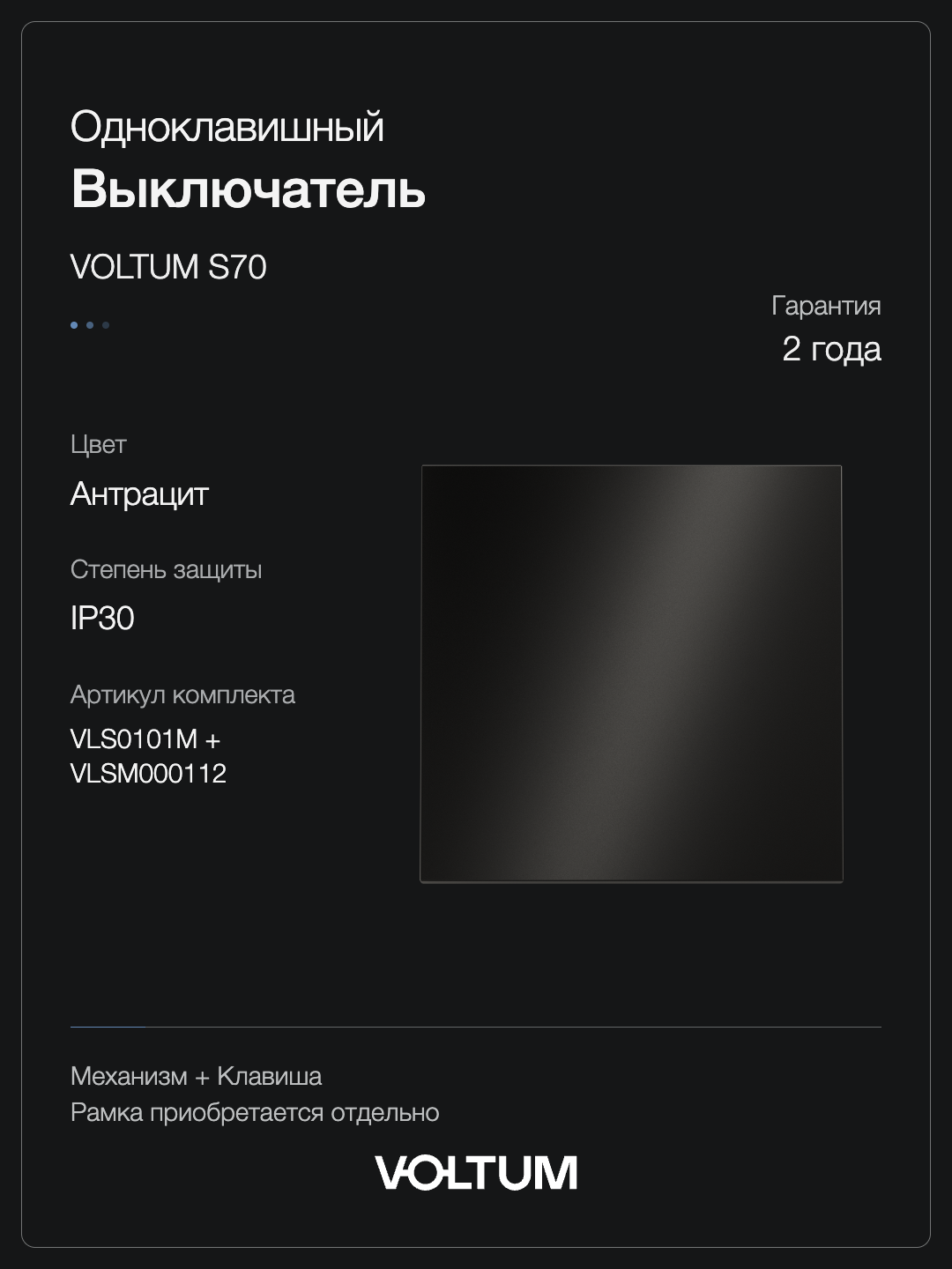 Выключатель встраиваемый VOLTUM S70 Metal одноклавишный 10А, (антрацит) + накладка, без рамки фото